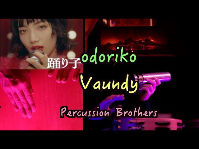 Percussion Brothers 踊 子