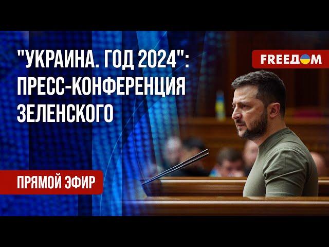 Форум "Украина. Год 2024". Пресс-конференция Зеленского на русском. Эфир FREEДОМ