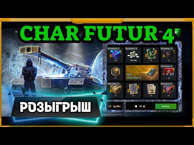 Розыгрыш Char Futur 4 в WotBlitz! Открыл наборы...