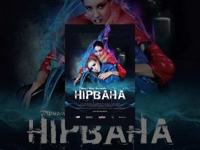 Нирвана (фильм в HD)