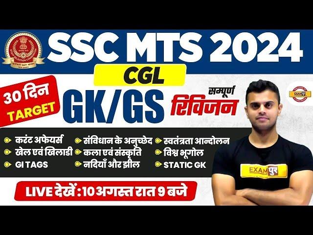 SSC MTS 2024 || GK/GS || रफ़्तार SERIES | SSC CGL GK/GS | सम्पूर्ण REVISION QUESTION | BY VINISH SIR