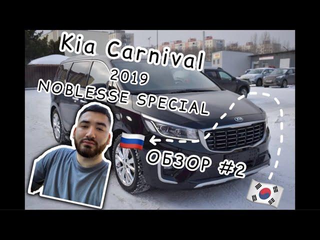 Вокруг Kia Carnival за 2 минуты | Noblesse Special 2019 | ОБЗОР #2