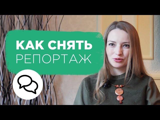 Съемки репортажа от А до Я. Как снимать репортаж. Советы профессионального журналиста | Prosto.Film