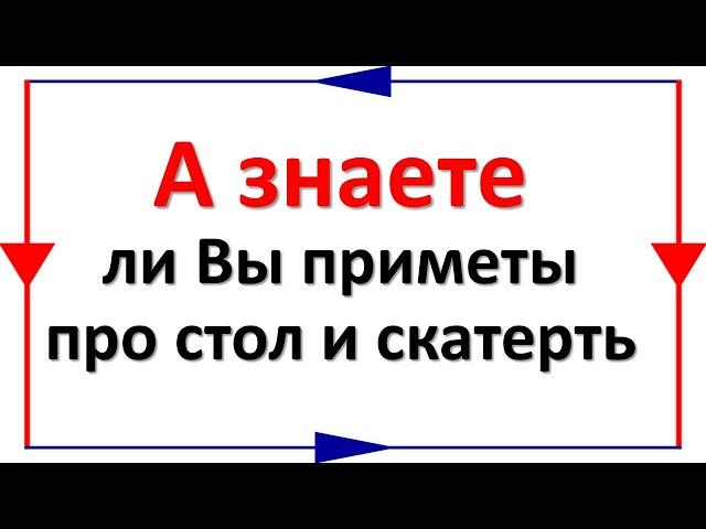 Эти приметы о столе и скатерти от многого Вас уберегут