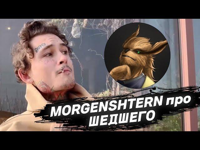 MORGENSHTERN про ШЕДШЕГО