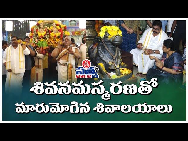 శివనామస్మరణతో మారుమోగిన శివాలయాలు  | SRI SATYA NEWS