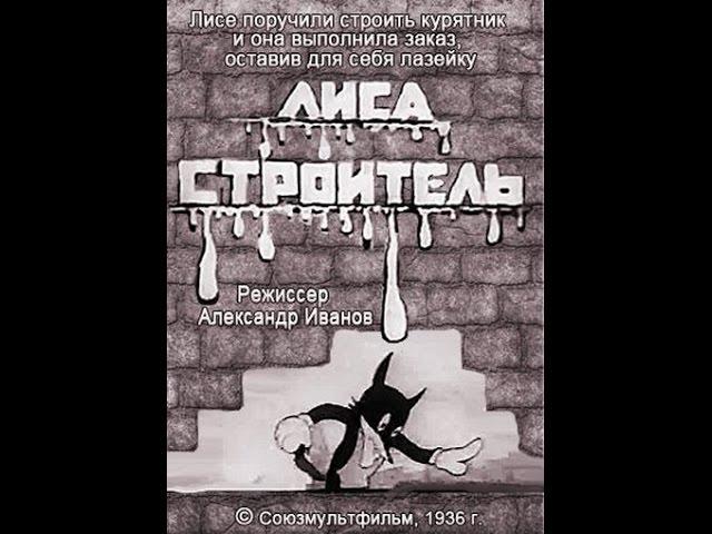 Мультфильм Лиса-строитель (1936). Союзмультфильм 1936 год.