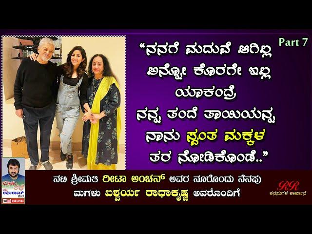 PART 7- "ನನಗೆ ಮದುವೆ ಆಗಿಲ್ಲ ಅನ್ನೋ ಕೊರಗೇ ಇಲ್ಲ.." ರೀಟ ಅಂಚನ್ ಅವರ ಜೀವನ ಕಥೆ  (ಭಾಗ 07)