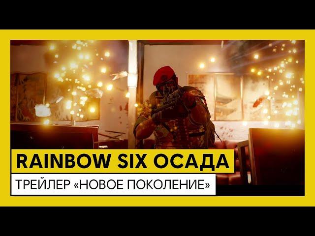 Tom Clancy’s Rainbow Six Осада — Трейлер «Новое поколение»