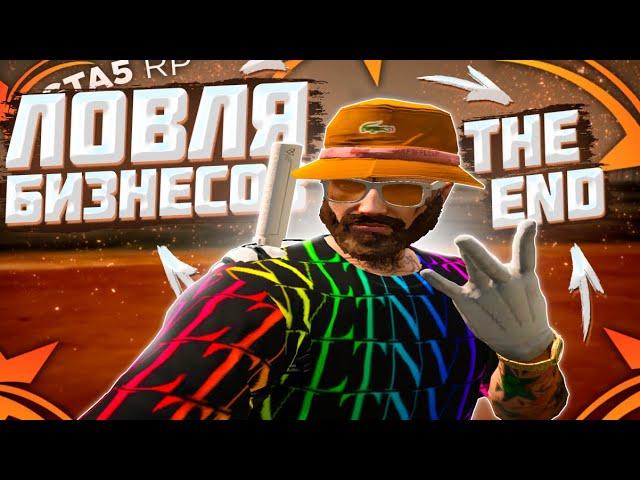 ЛОВЛЯ БИЗНЕСОВ / МАССОВЫЙ СЛЕТ БИЗНЕСОВ / GTA 5 RP / РОЗЫГРЫШ 1.000.000$ / ПОСЛЕДНИЙ РАЗ / INSQUAD