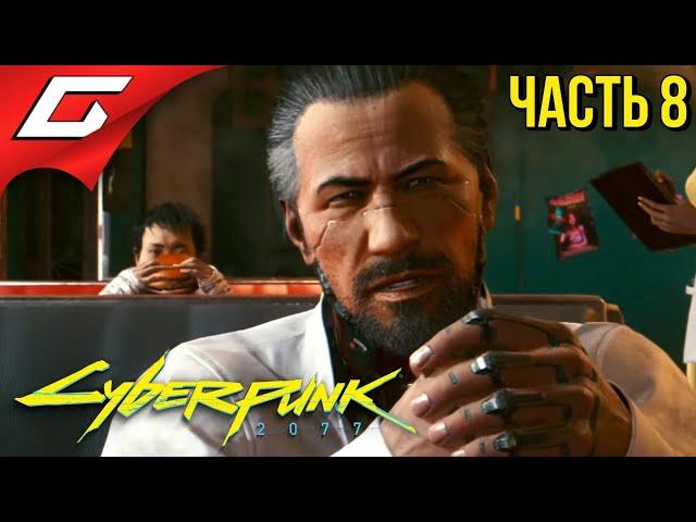 САМУРАЙСКИЕ БУДНИ  CYBERPUNK 2077  Прохождение #8