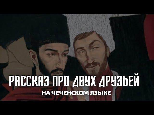 Удивительная история про двух друзей чеченцев | нохчийн хаз г1иллакхаш