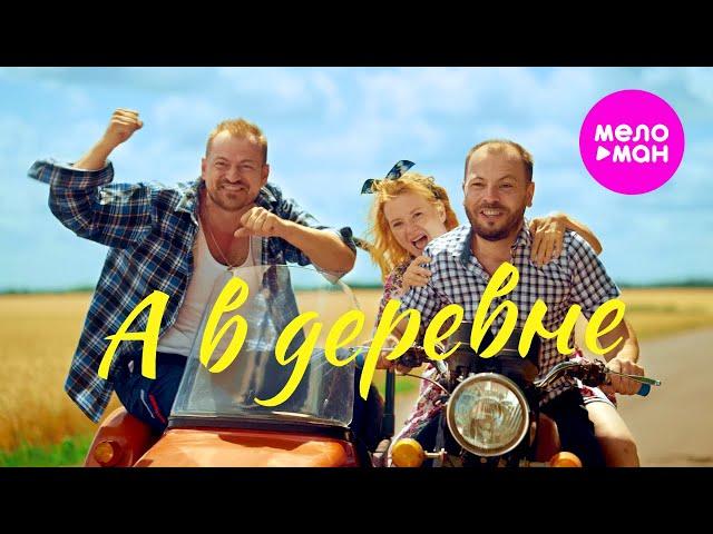 Алексей Петрухин, Ярослав Сумишевский - А в деревне (Official Video) @MELOMAN-HIT