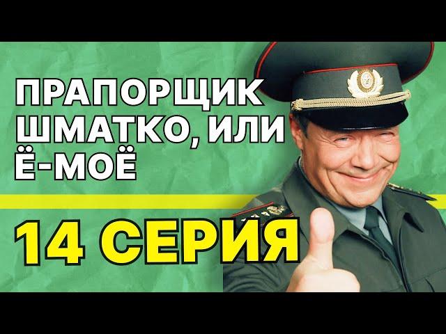 Прапорщик Шматко, или Ё-моё | 14 серия