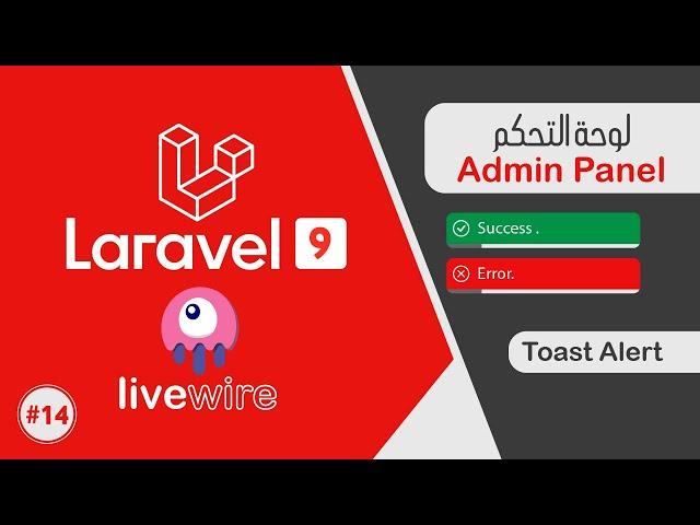 شرح لارافيل Laravel 9 Livewire | اظهار رسائل التنبيهات بإحترافية Toast Alert | الدرس #17