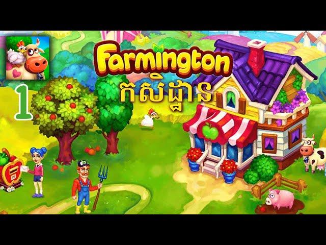 Farmington level 1 #farmingon #gamplay #games #IOS #andriod #SMGCambodia #mobile