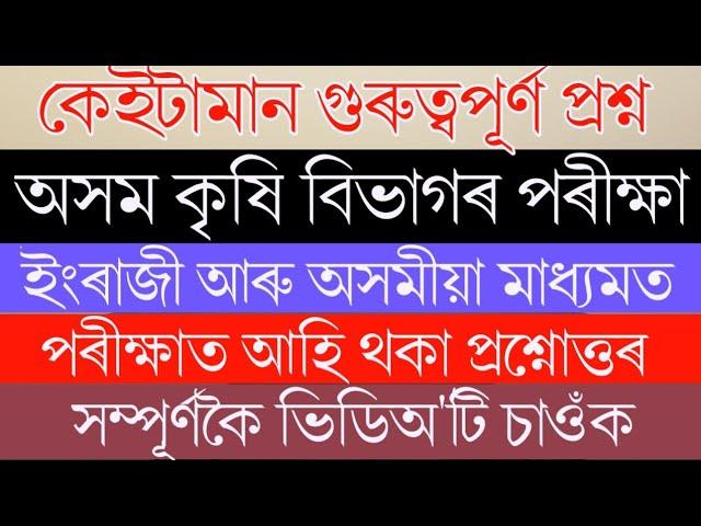 Assam Agriculture Previous Paper Discuss | Assam Agriculture Exam Paper -Gyan Puhor