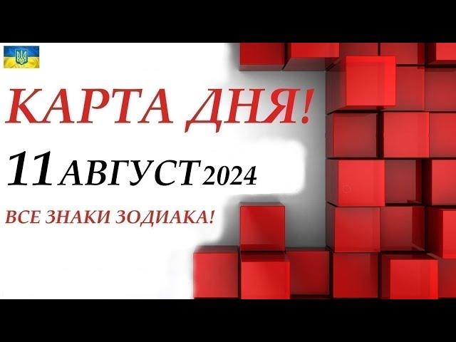 КАРТА ДНЯ  11 августа 2024События дня ВСЕ ЗНАКИ ЗОДИАКА! Прогноз для вас на колоде ЛЕНОРМАН!