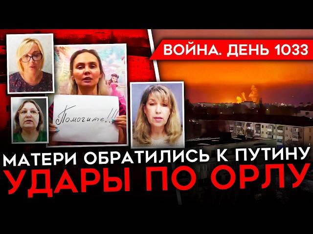 ДЕНЬ 1033. ЖЕНЫ СОЛДАТ ЖАЛУЮТСЯ ПУТИНУ НА БОЛЬШИЕ ПОТЕРИ/ ВАГНЕРОВЦЕВ КИНУЛИ/ ВОЛНА ПОДЖОГОВ В РФ