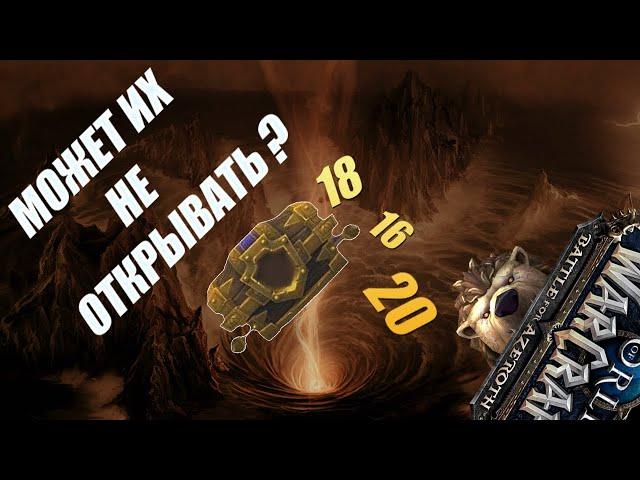 Недельные сундуки №29 Wow bfa 8.3.... Как в это играть....