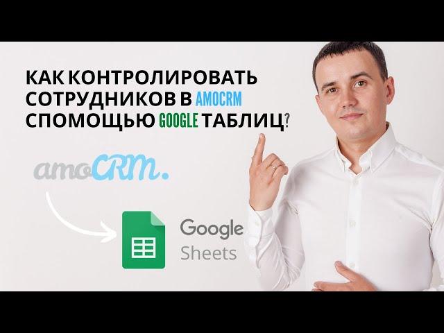 Обзор интеграции amoCRM c Google Таблицами | Как создавать отчеты, Pipeline, ABC анализ.