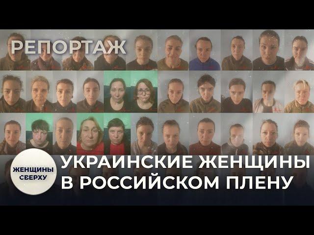 Украинские женщины: что с ними делают в российском плену // Женщины сверху