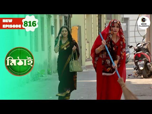 Halla Party's Investigation Against Sangeeta | Mithai Full episode - 816 | Zee Bangla Classics