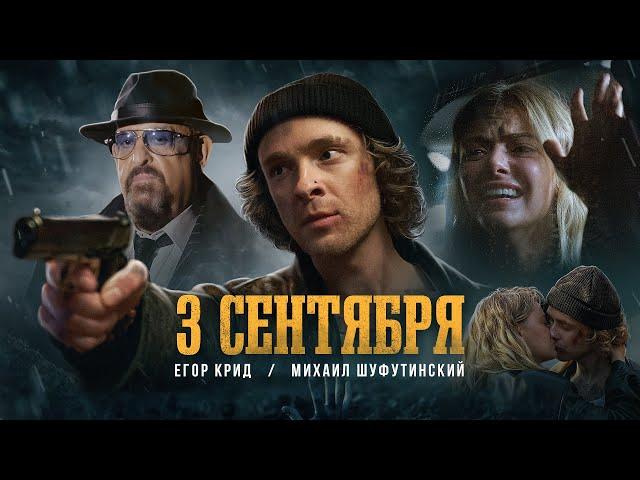 Егор Крид feat. Михаил Шуфутинский - 3-е Сентября (Премьера клипа, 2022)