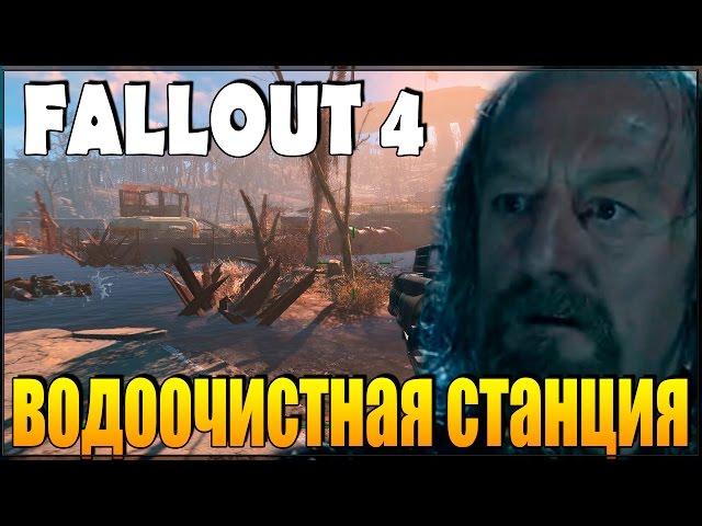 Fallout 4 - Водоочистная станция "Уэстон"