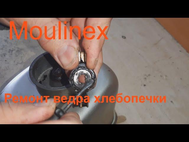 Moulinex заклинила лопатка - ремонт.