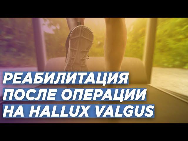 HALLUX VALGUS: СРОКИ РЕАБИЛИТАЦИИ ПОСЛЕ ОПЕРАЦИИ. ОШИБКИ ПАЦИЕНТОВ. ДОКТОР ИГОРЬ ПАХОМОВ.