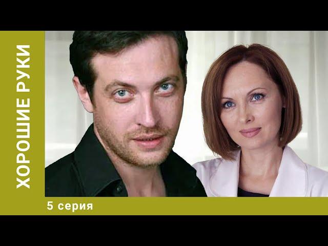 Хорошие руки. 5 Серия. Драма. Лучшие сериалы