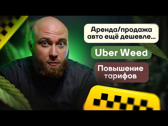 Повышение цен на такси, Uber нар*$тики и падение цен на гибриды!