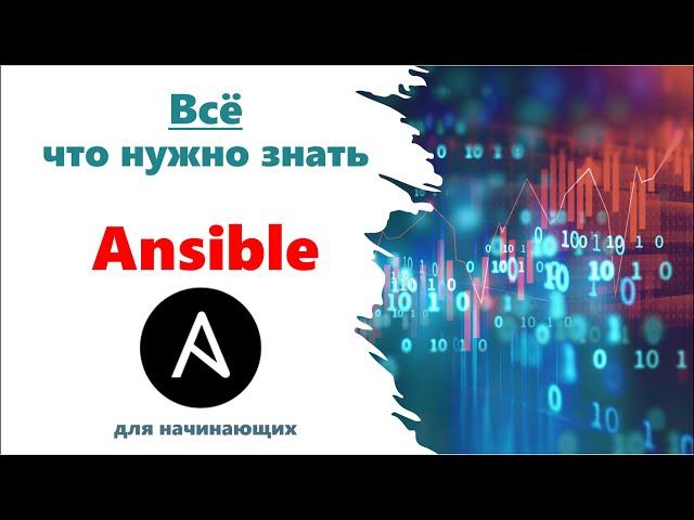 Всё что нужно знать по Ansible. Основы и не только.