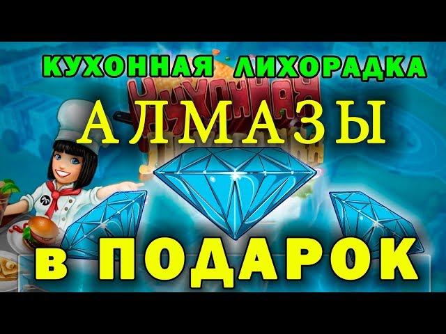 Как получить алмазы в подарок  Кухонная лихорадка►Cooking Fever