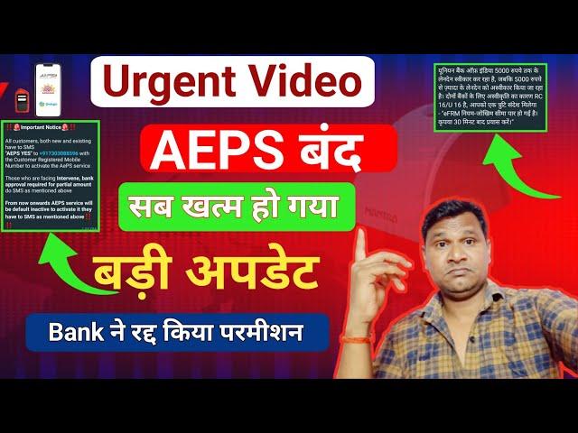 Urgent Video : सभी कम्पनियों का AePS Service बन्द | सब खत्म हो गया | Big Update  Spice Money