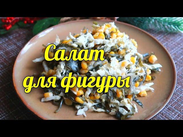 Салат с морской капустой. ПП рецепты