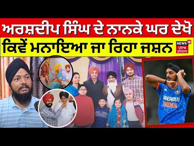 T20 World Cup 2024 | Arshdeep Singh ਦੇ ਨਾਨਕੇ ਘਰ ਦੇਖੋ ਕਿਵੇਂ ਮਨਾਇਆ ਜਾ ਰਿਹਾ ਜਸ਼ਨ | Gurdaspur News | N18V