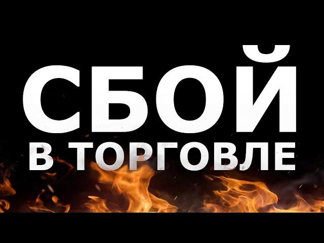 СТРАТЕГИЯ БИНАРНЫХ ОПЦИОНОВ ДАЕТ СБОЙ