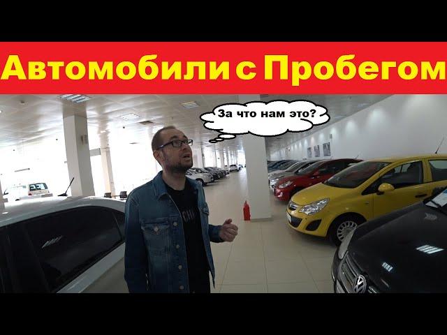 Автомобили с пробегом Цены Май 2021.Не бит не крашен....