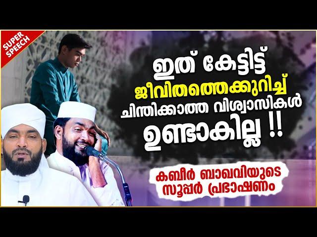 ജീവിതത്തെ കുറിച്ച് നമ്മളെ ചിന്തിപ്പിക്കുന്ന പ്രഭാഷണം | ISLAMIC SPEECH MALAYALAM 2021 | KABEER BAQAVI