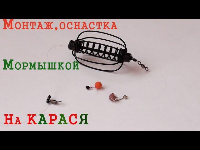 Монтаж,Оснастка с мормышкой на карас,карпа,сазана!!Своими руками....