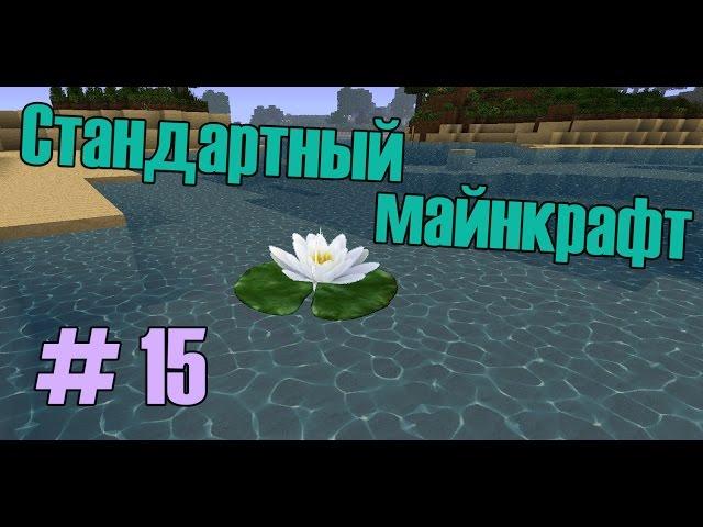 ч. 15 Стандартный майнкрафт - АД1