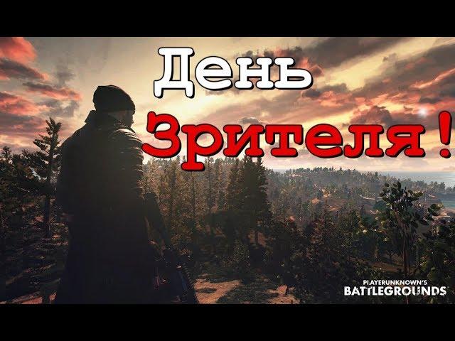 Pubg. Игры со зрителями!