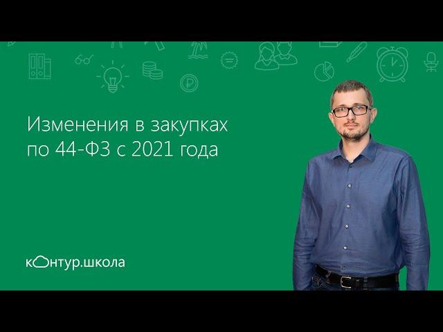 Изменения в закупках по 44-ФЗ с 2021 года