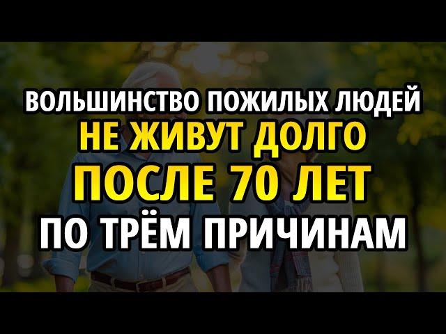 Почему после 70 живут недолго? 6 секретов долголетия 100+ | Мудрость для старших