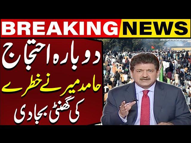 PTI Protest At D Chowk - Islamabad High Court | Govt In Big Trouble | Imran Khan | Hamid Mir's Claim