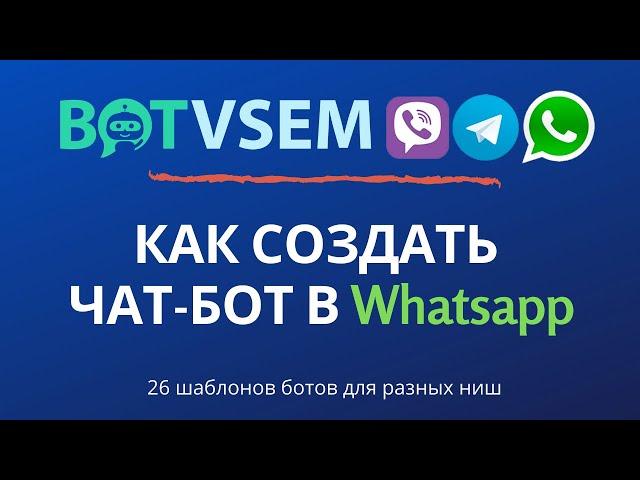 Как создать чат-бота в Whatsapp без навыков программирования?!