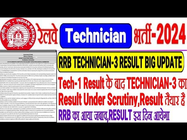 RRB TECHNICIAN-3 RESULT BIG UPDATE,RRB का आ गया जबाव RESULT UNDER SCRUTINY,RESULT READY इस दिन आयेगा