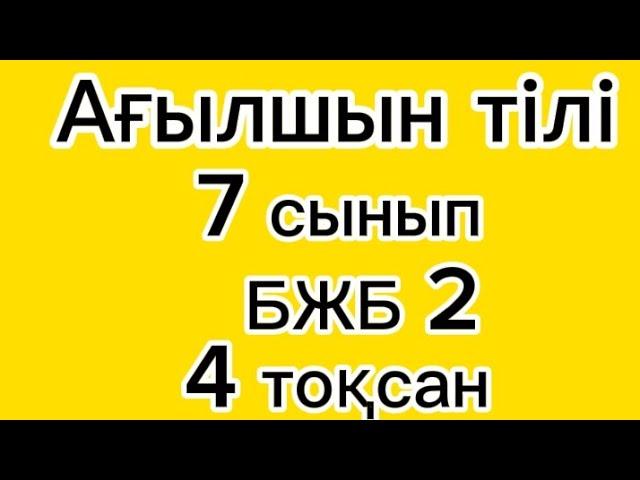 Ағылшын 7 сынып БЖБ 2 4 тоқсан #ағылшын #7сынып #бжб #4тоқсан